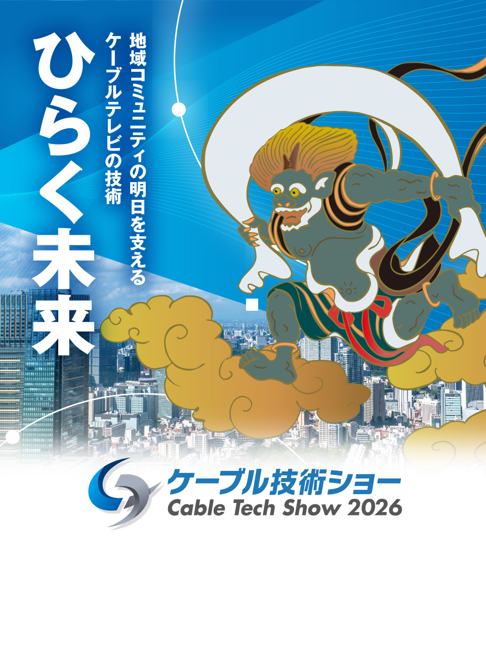ケーブル技術ショー2026